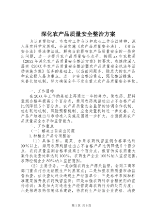 2024年深化农产品质量安全整治方案