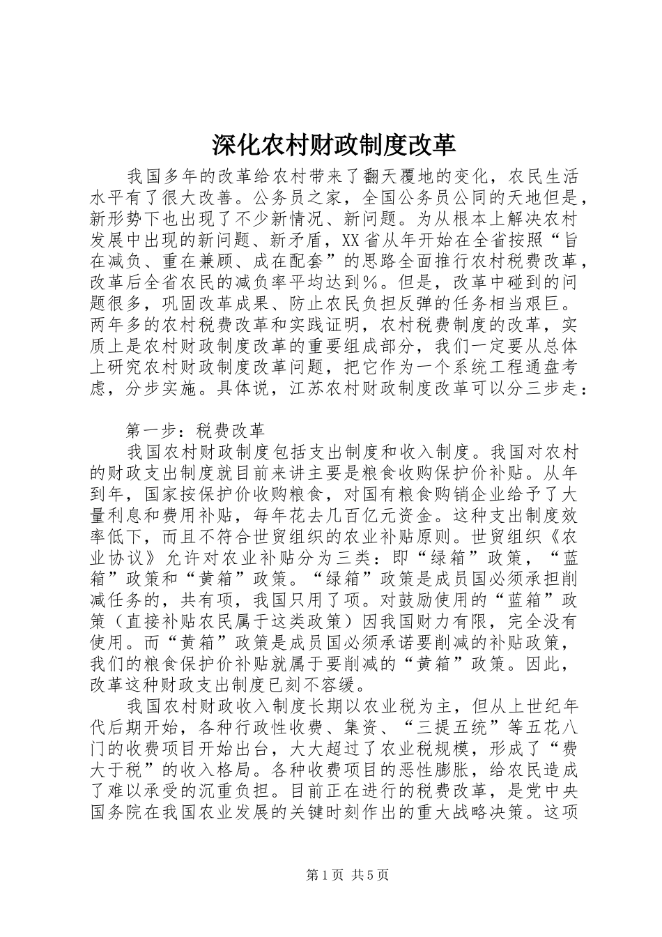 2024年深化农村财政制度改革_第1页