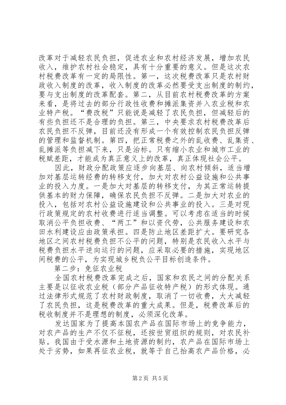 2024年深化农村财政制度改革_第2页
