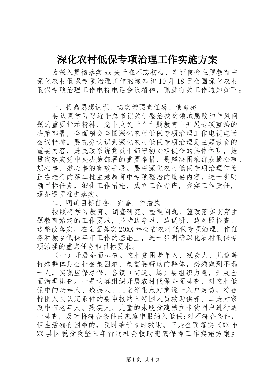 2024年深化农村低保专项治理工作实施方案_第1页