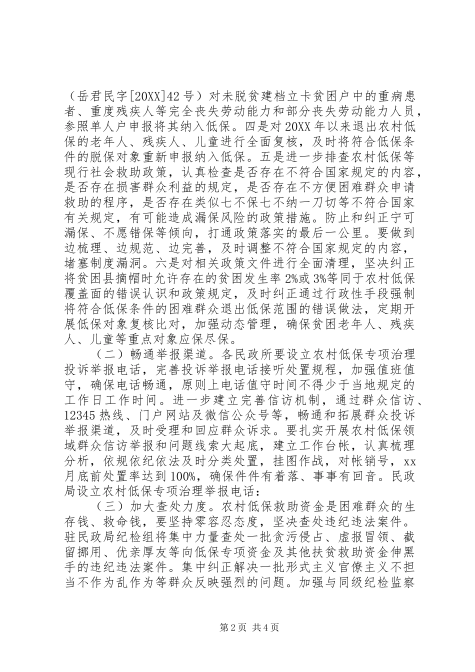 2024年深化农村低保专项治理工作实施方案_第2页