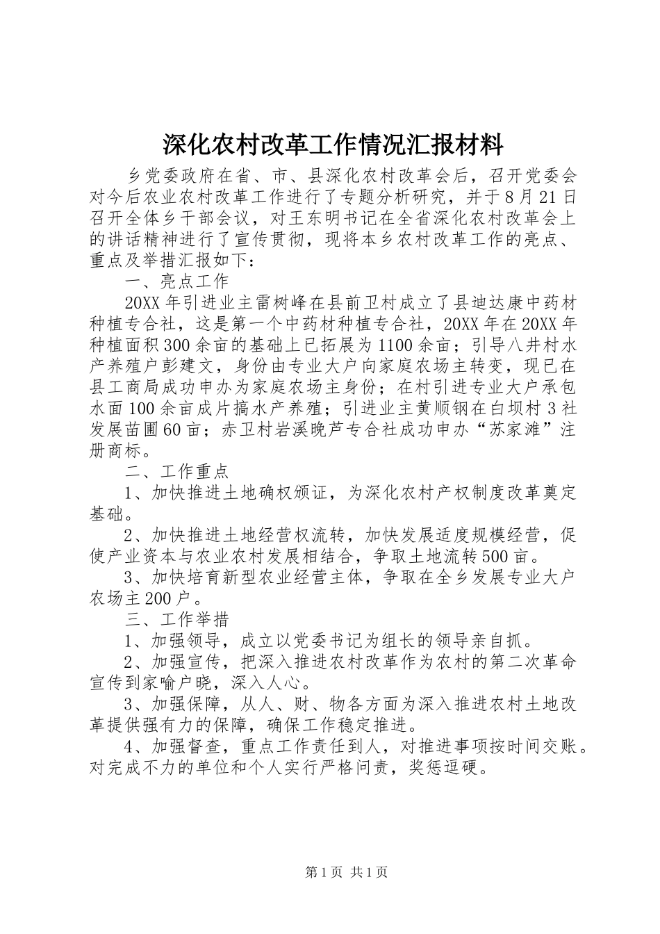 2024年深化农村改革工作情况汇报材料_第1页