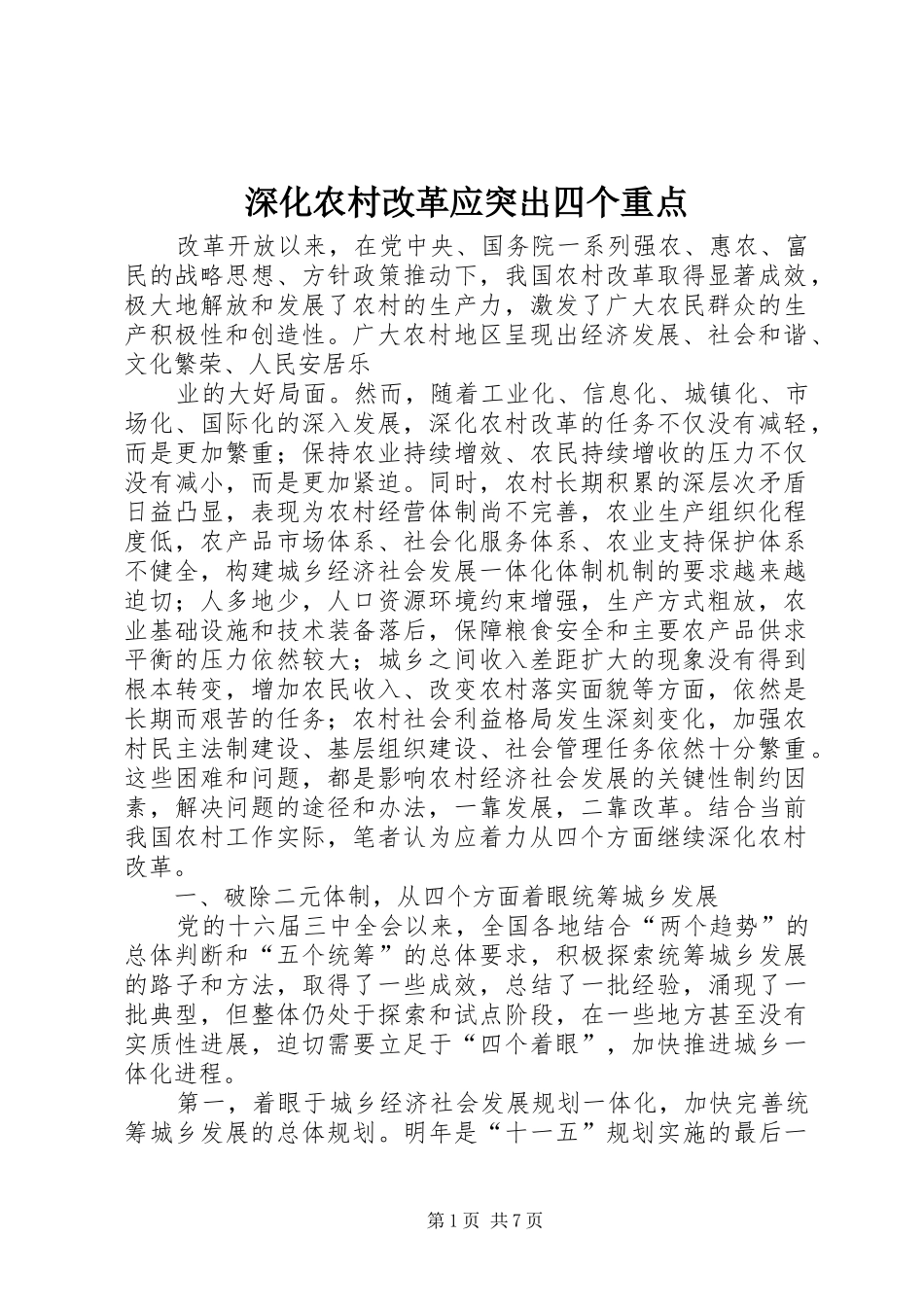2024年深化农村改革应突出四个重点_第1页