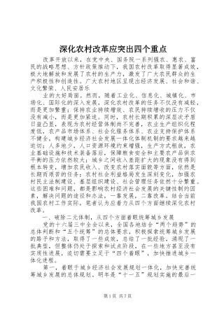 2024年深化农村改革应突出四个重点