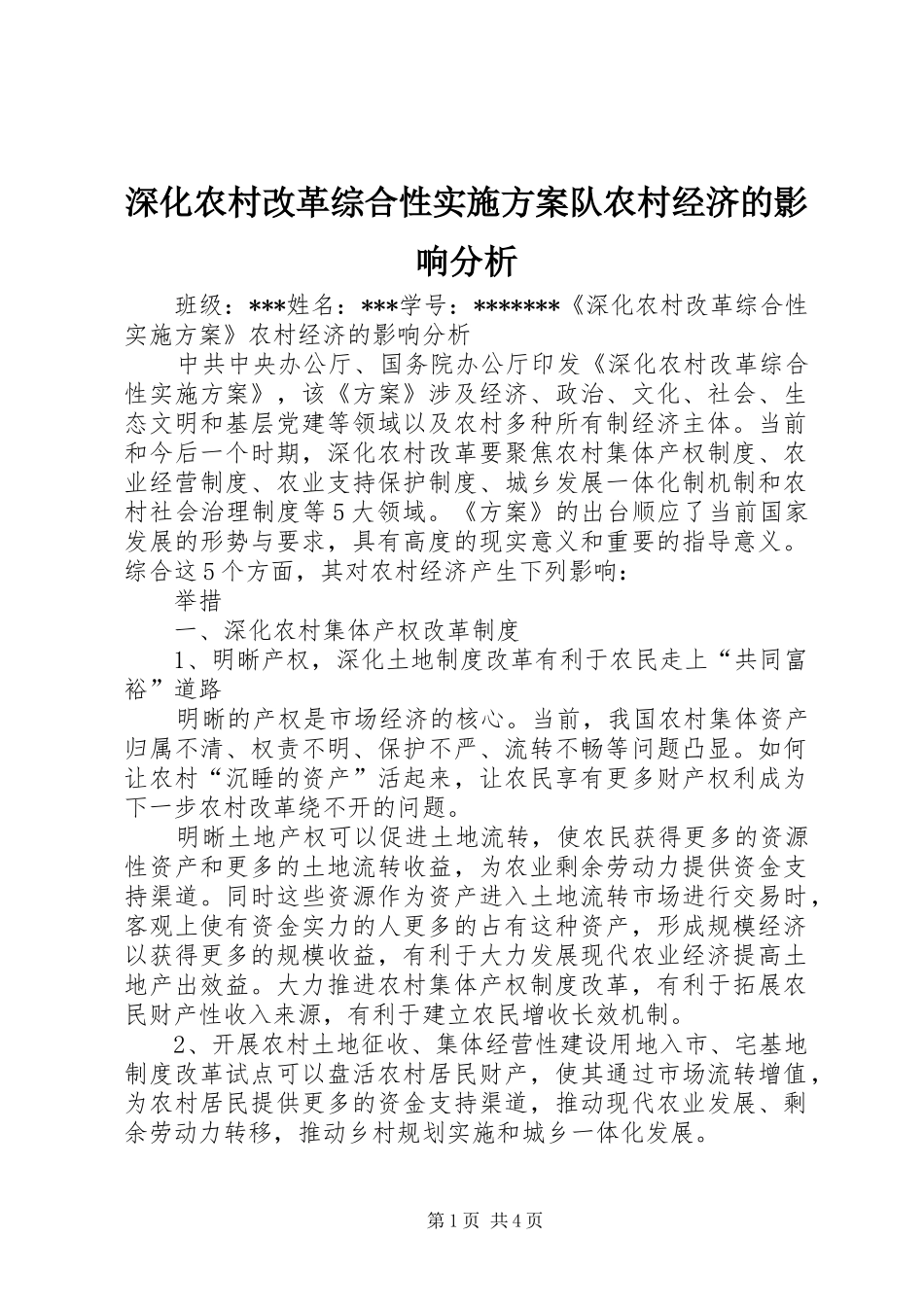 2024年深化农村改革综合性实施方案队农村经济的影响分析_第1页