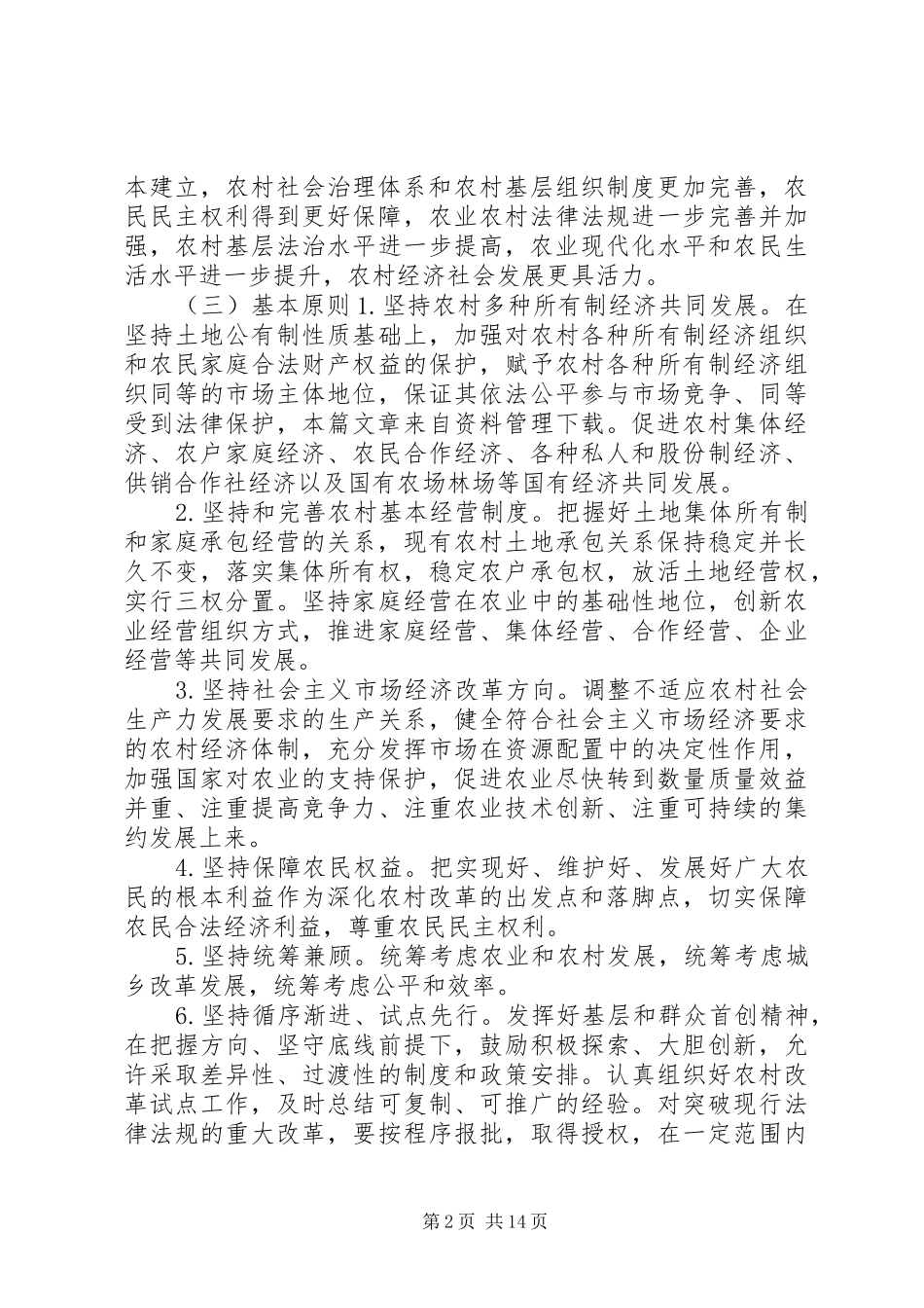 2024年深化农村改革综合性实施方案全文_第2页