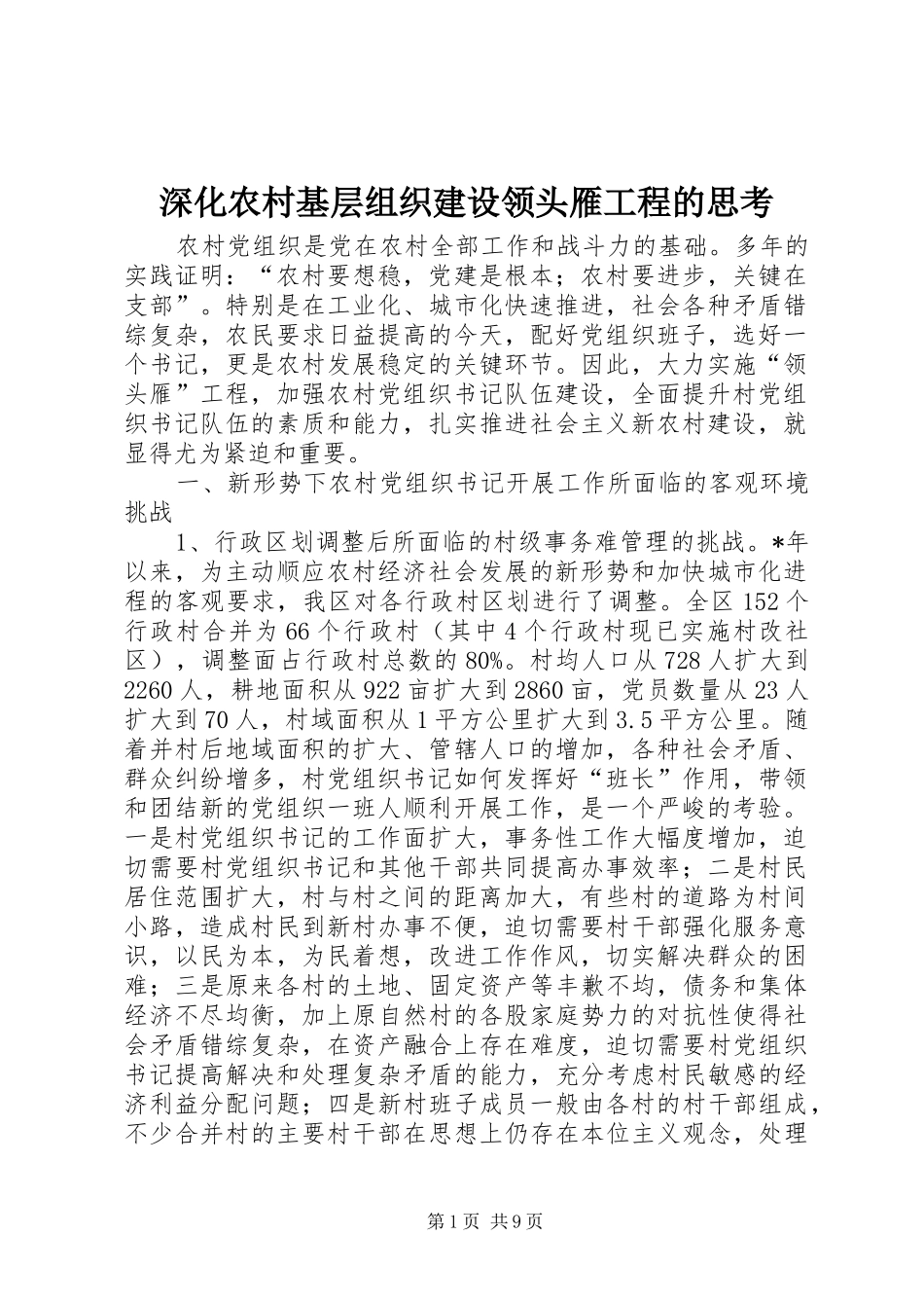 2024年深化农村基层组织建设领头雁工程的思考_第1页