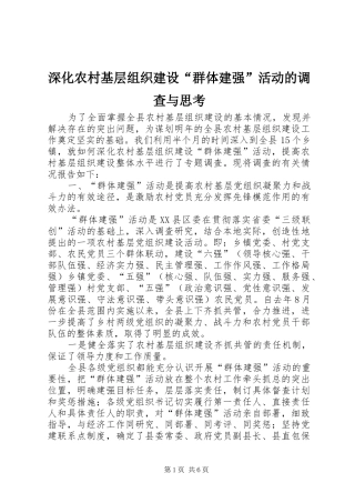 2024年深化农村基层组织建设群体建强活动的调查与思考