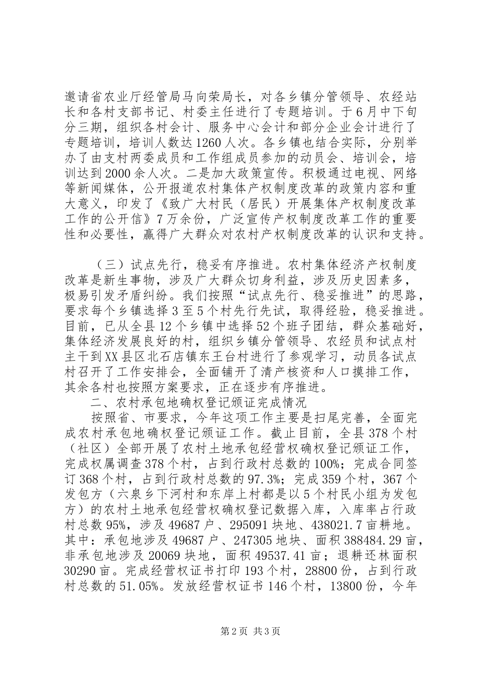 2024年深化农村集体产权制度改革和承包地确权登记颁证工作汇报_第2页