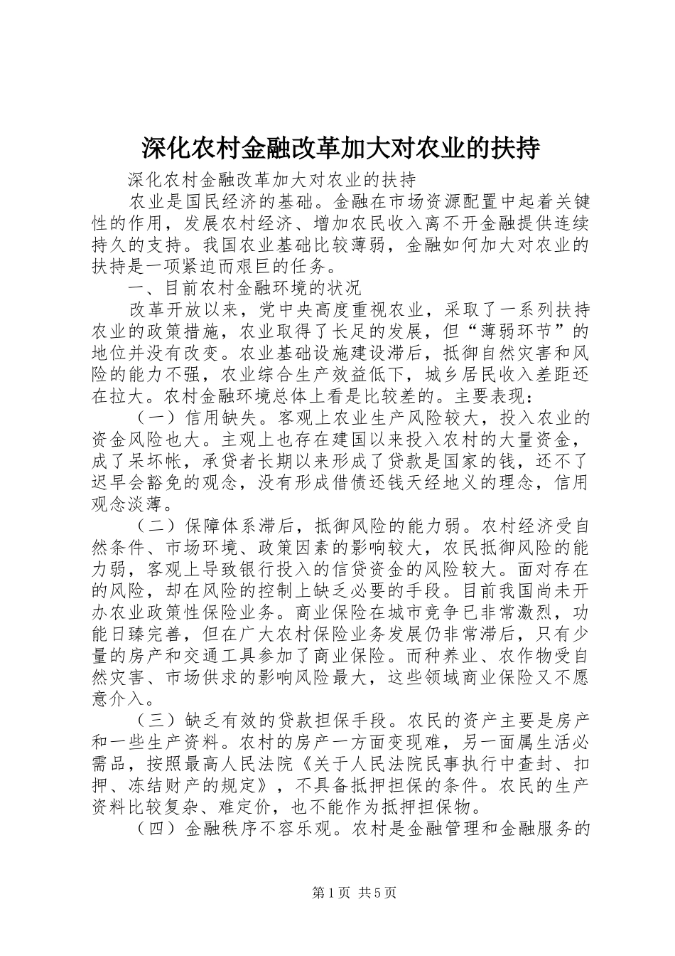 2024年深化农村金融改革加大对农业的扶持_第1页