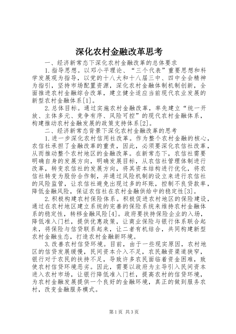 2024年深化农村金融改革思考_第1页