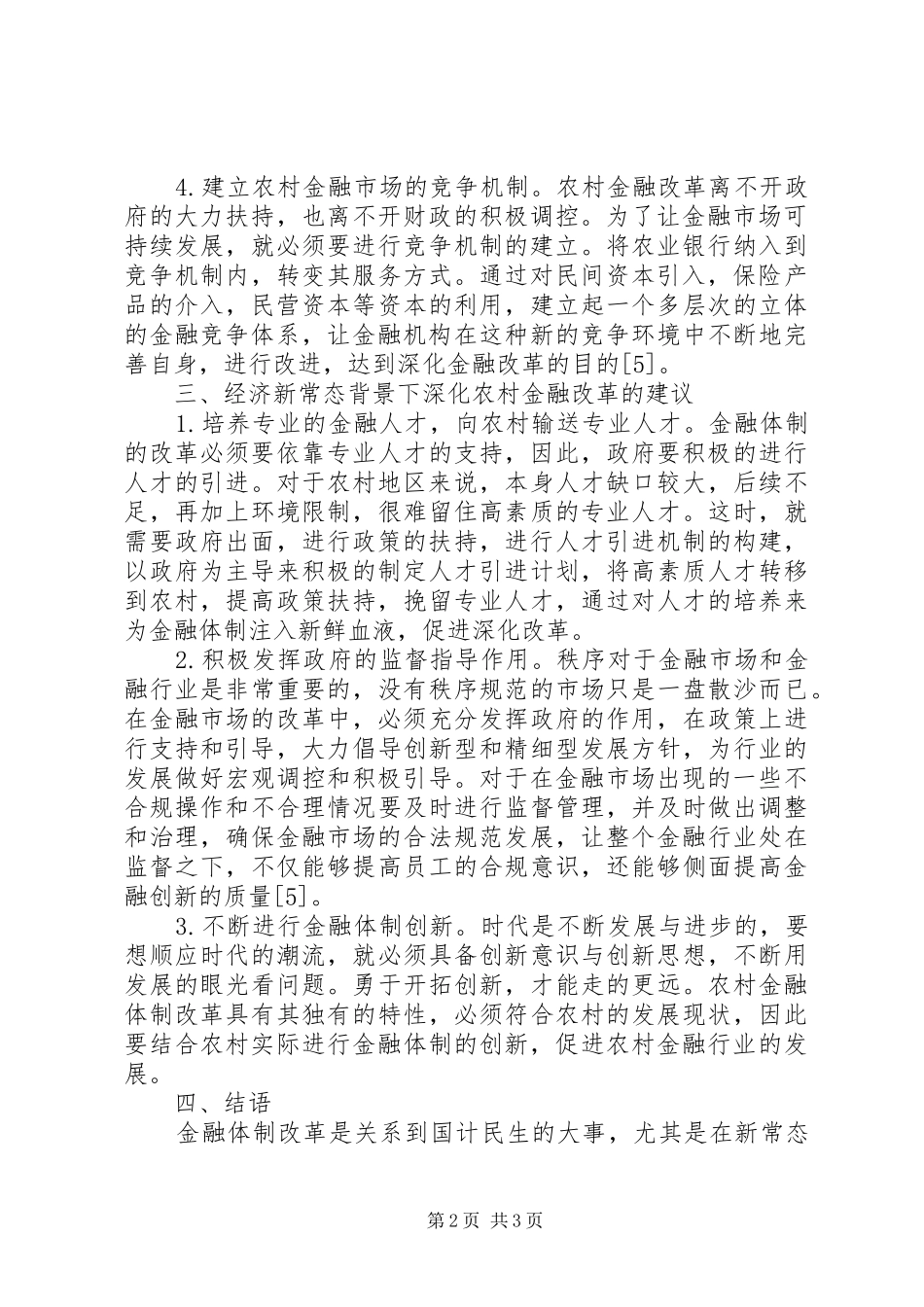 2024年深化农村金融改革思考_第2页