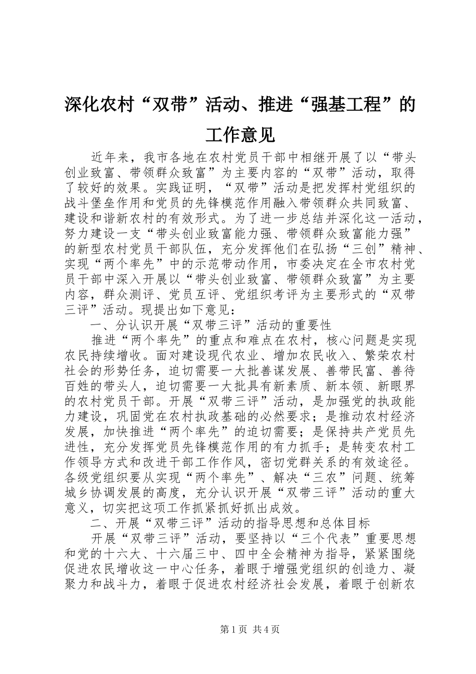2024年深化农村双带活动推进强基工程的工作意见_第1页