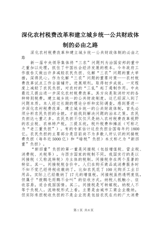 2024年深化农村税费改革和建立城乡统一公共财政体制的必由之路