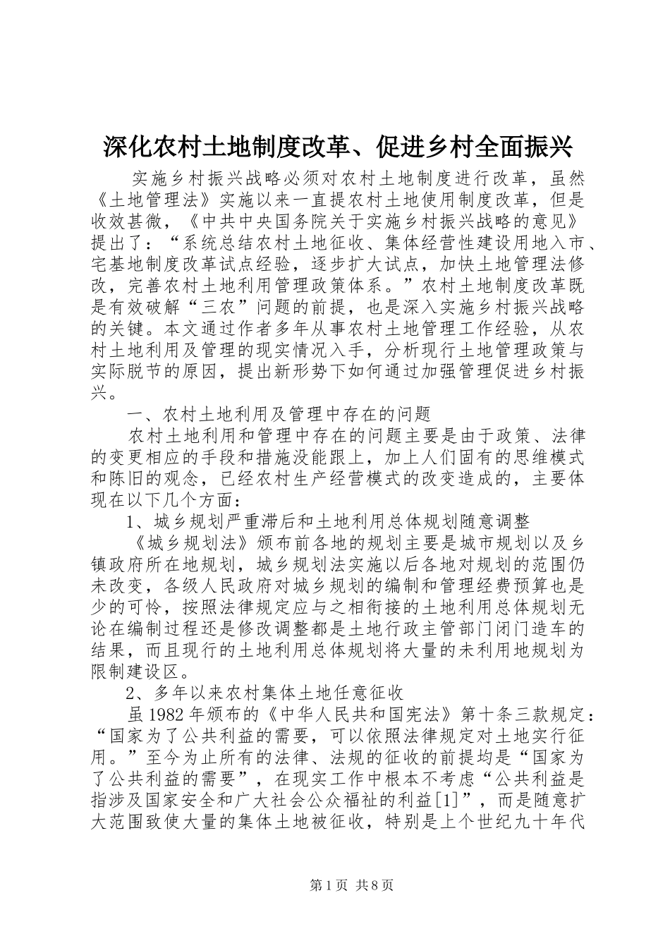 2024年深化农村土地制度改革促进乡村全面振兴_第1页
