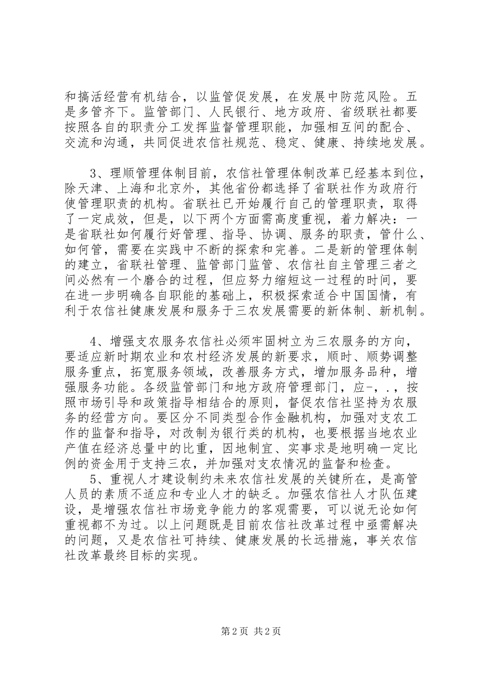 2024年深化农村信用社改革的关键_第2页