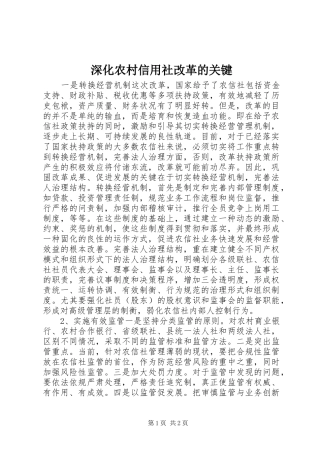 2024年深化农村信用社改革的关键