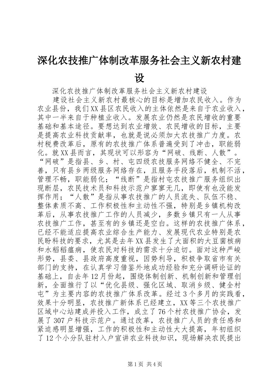2024年深化农技推广体制改革服务社会主义新农村建设_第1页