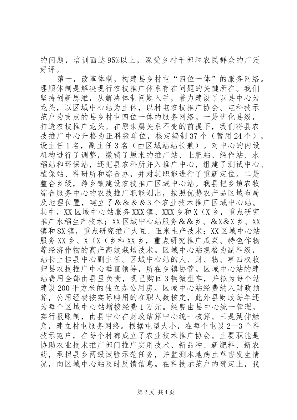 2024年深化农技推广体制改革服务社会主义新农村建设_第2页