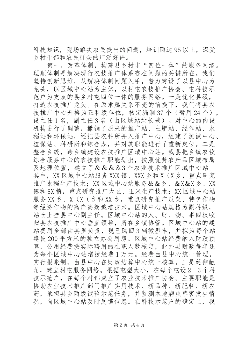 2024年深化农技推广体制改革服务社会主义新农村建设调研报告_第2页