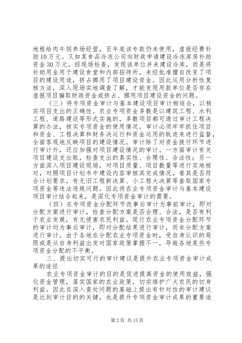 2024年深化农业专项资金审计的几点思考范文合集_第2页