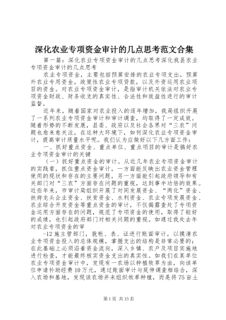 2024年深化农业专项资金审计的几点思考范文合集