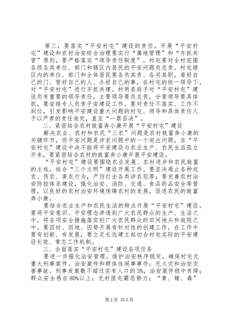 2024年深化平安村屯建设的实施意见_第2页