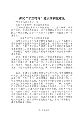 2024年深化平安村屯建设的实施意见