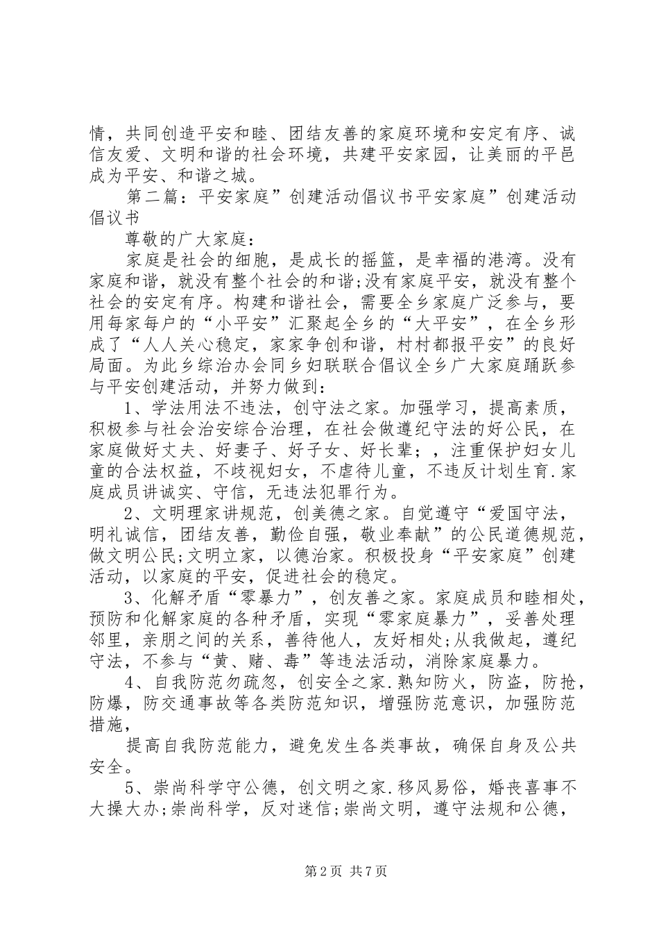 2024年深化平安家庭创建活动倡议书_第2页
