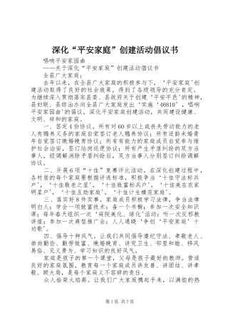 2024年深化平安家庭创建活动倡议书