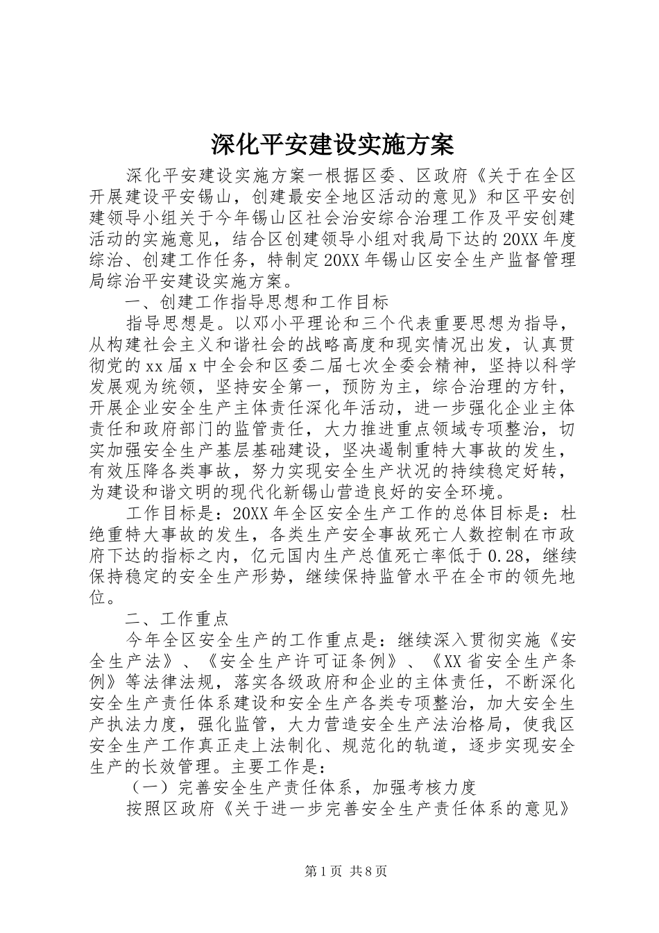 2024年深化平安建设实施方案_第1页