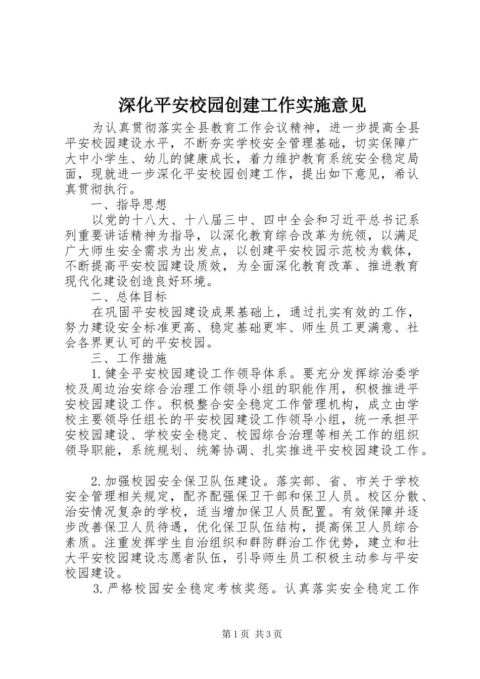 2024年深化平安校园创建工作实施意见_第1页