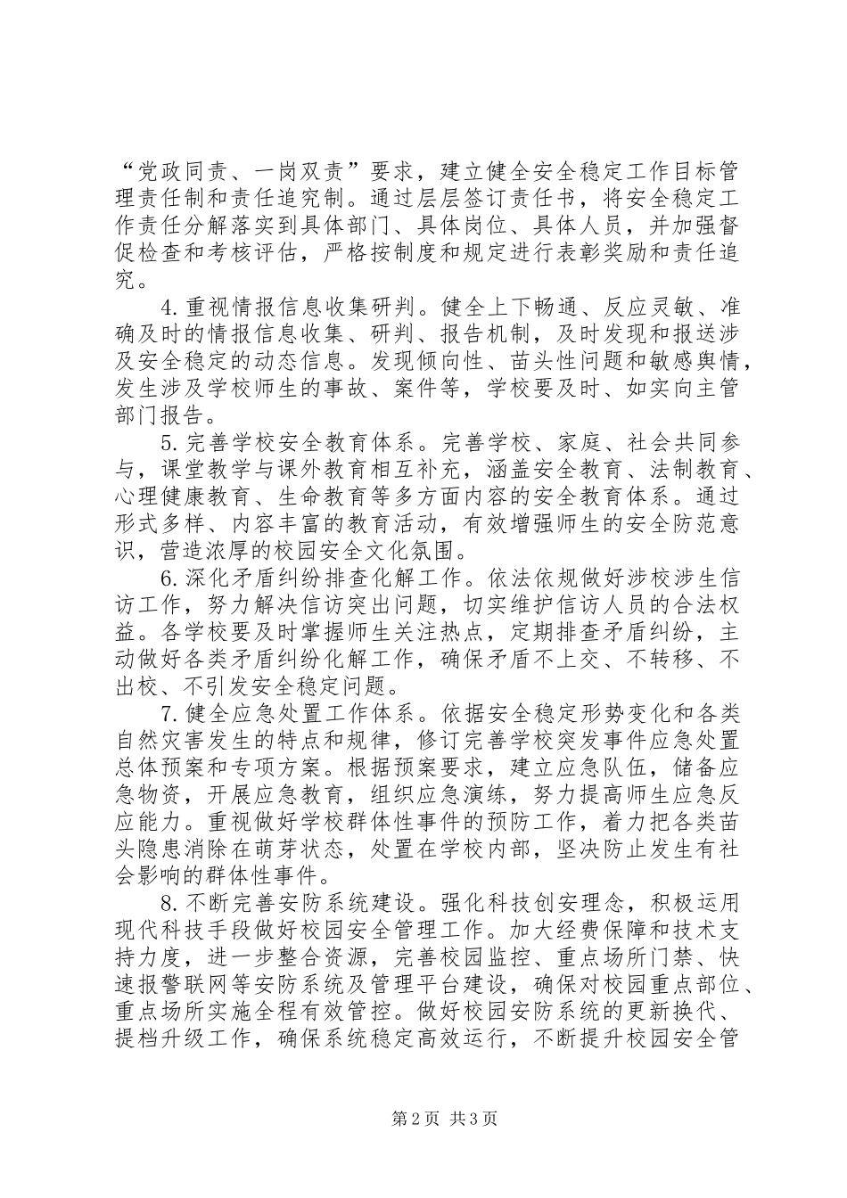 2024年深化平安校园创建工作实施意见_第2页