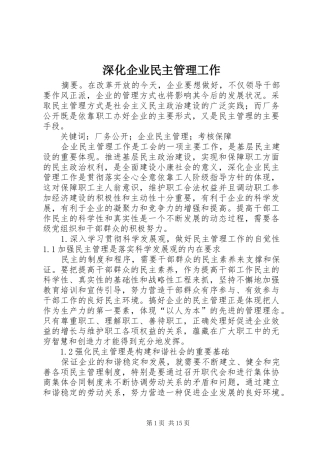2024年深化企业民主管理工作
