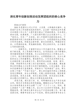 2024年深化青年创新创效活动发挥团组织的核心竞争力