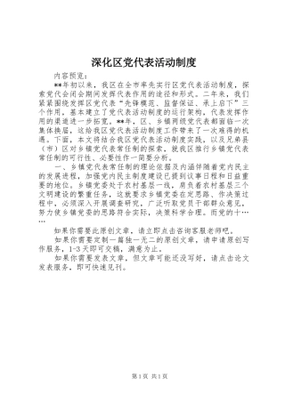 2024年深化区党代表活动制度