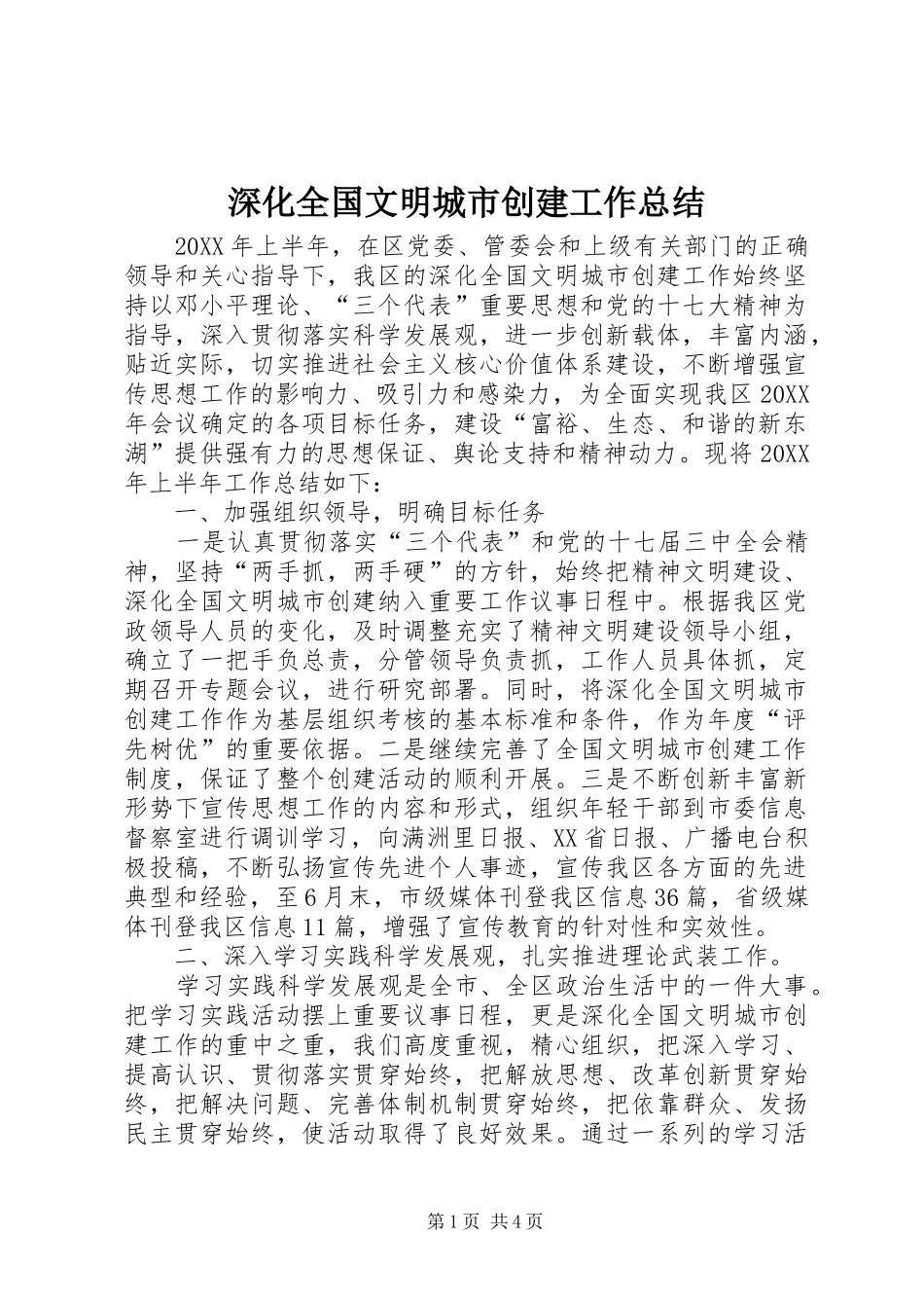 2024年深化全国文明城市创建工作总结_第1页