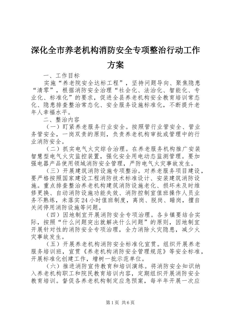 2024年深化全市养老机构消防安全专项整治行动工作方案_第1页