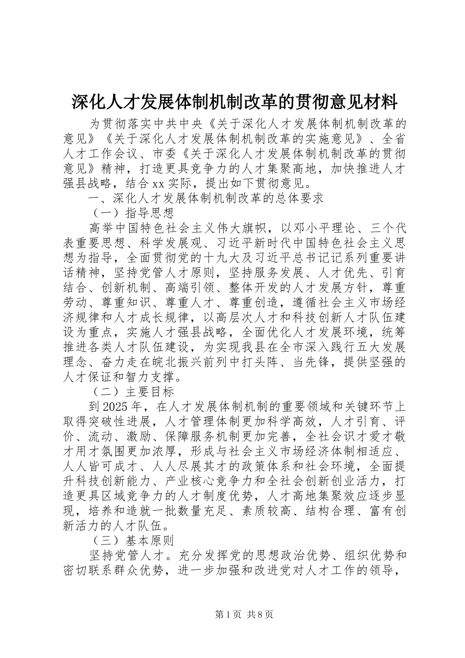 2024年深化人才发展体制机制改革的贯彻意见材料_第1页