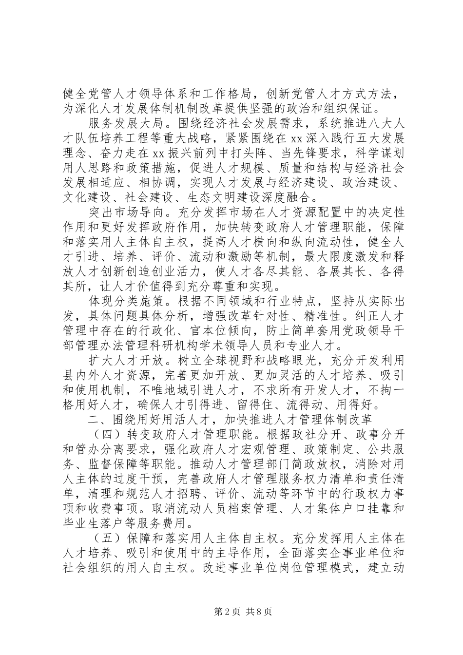 2024年深化人才发展体制机制改革的贯彻意见材料_第2页