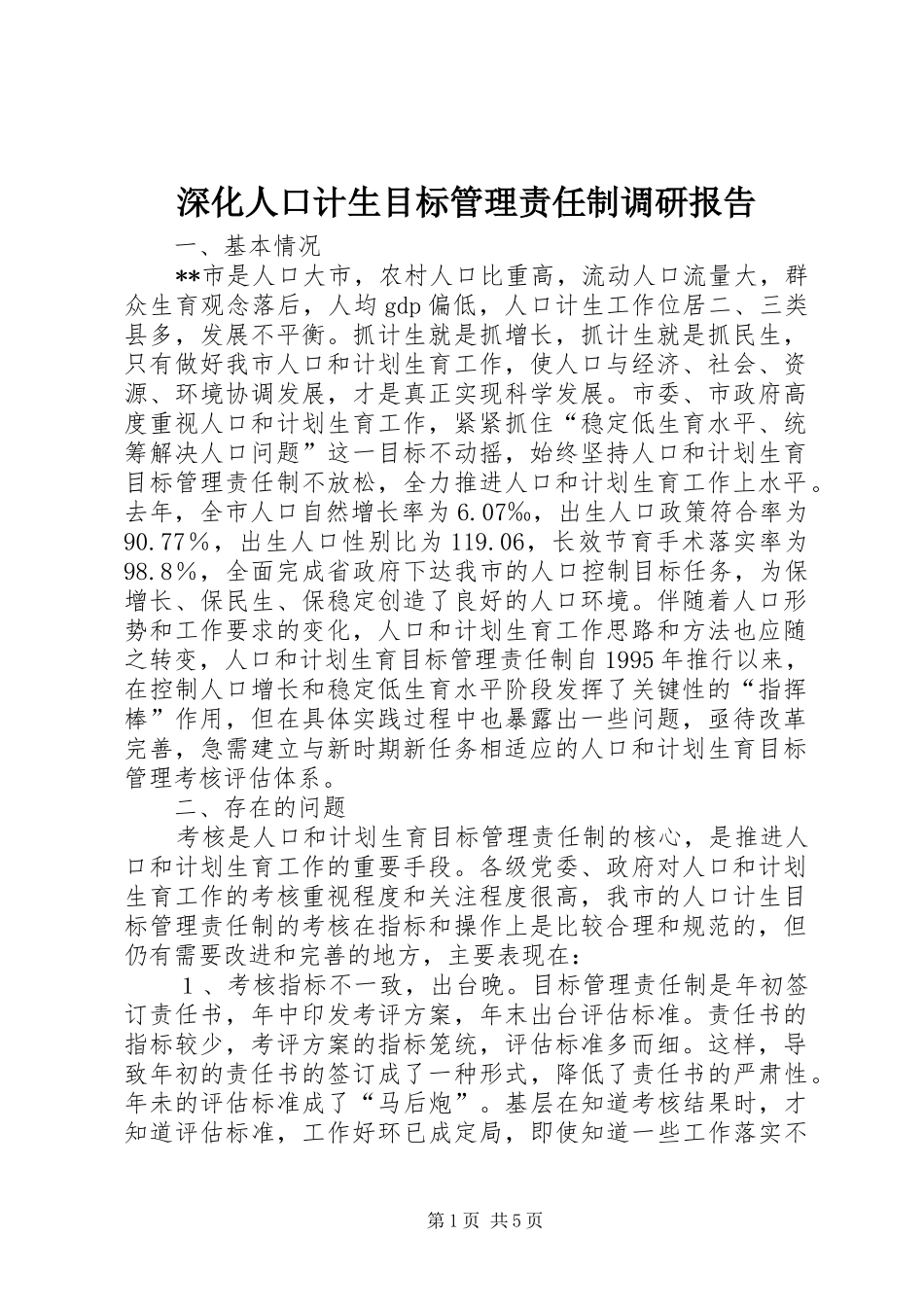 2024年深化人口计生目标管理责任制调研报告_第1页