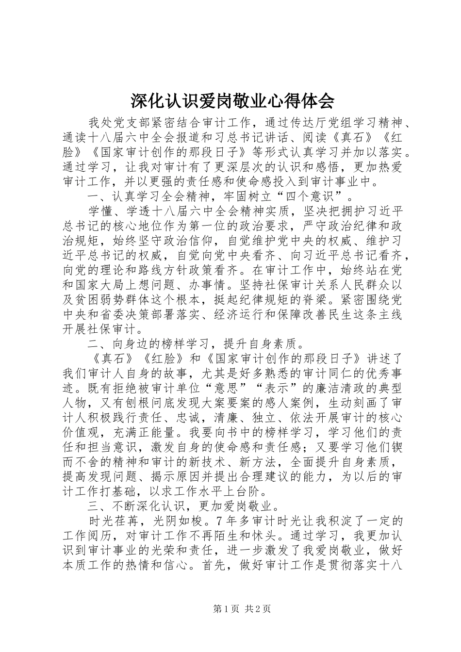 2024年深化认识爱岗敬业心得体会_第1页