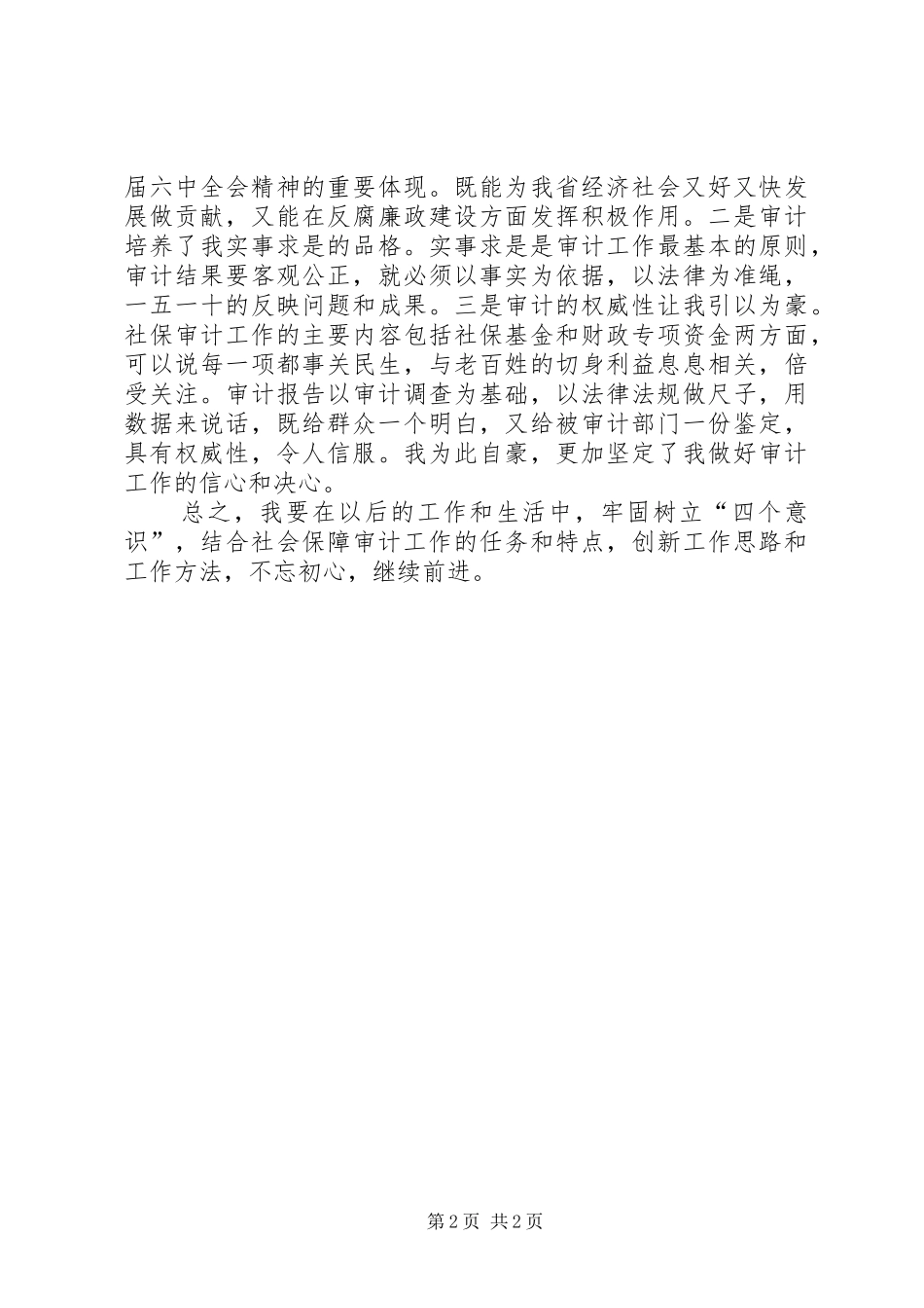 2024年深化认识爱岗敬业心得体会_第2页