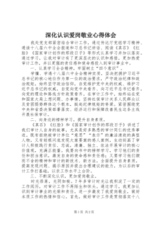 2024年深化认识爱岗敬业心得体会