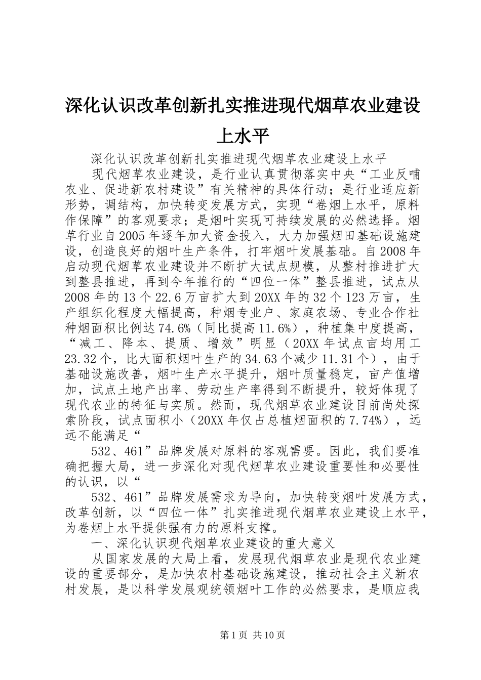 2024年深化认识改革创新扎实推进现代烟草农业建设上水平_第1页