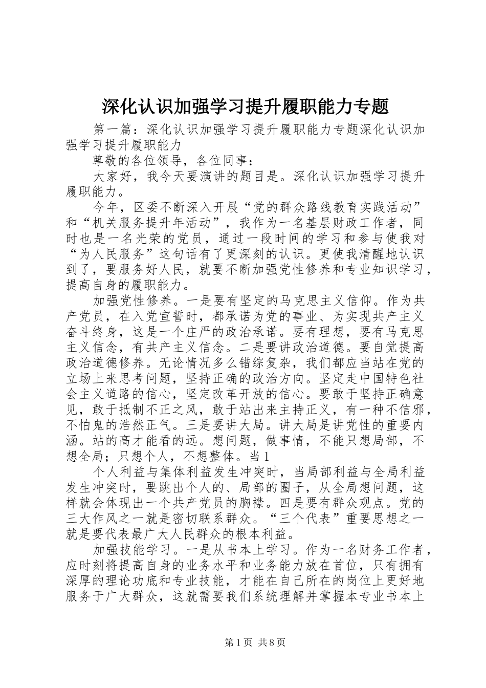 2024年深化认识加强学习提升履职能力专题_第1页