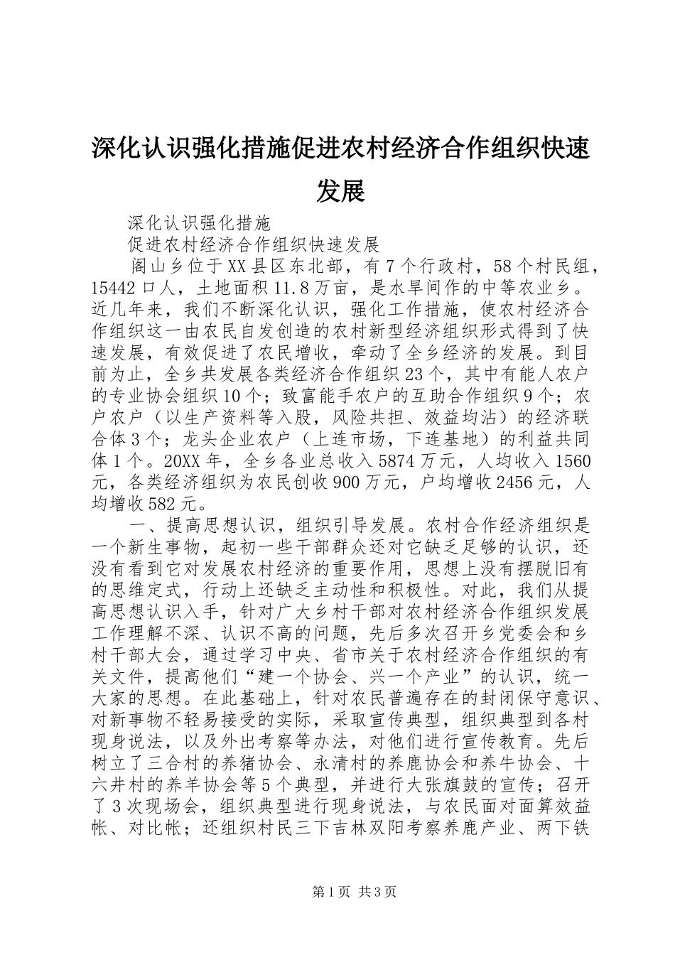 2024年深化认识强化措施促进农村经济合作组织快速发展_第1页