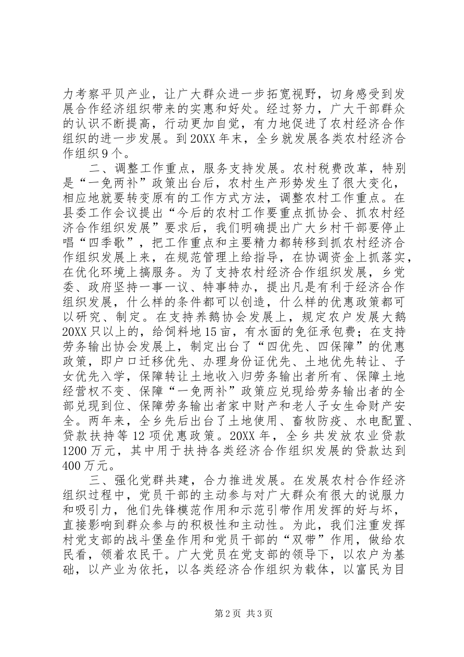 2024年深化认识强化措施促进农村经济合作组织快速发展_第2页