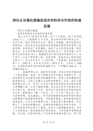 2024年深化认识强化措施促进农村经济合作组织快速发展