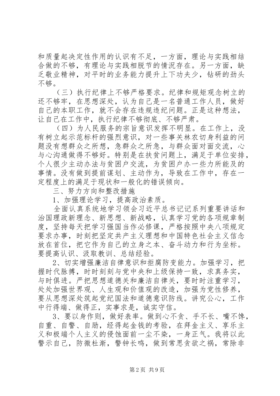 2024年深化三个以案个人对照检视材料两篇_第2页